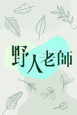 野人老師粵語(yǔ)(全集)