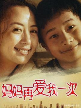 媽媽再愛我一次2006(全集)