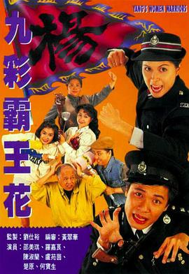 九彩霸王花1993國語(全集)