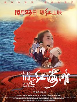 情定紅海灘