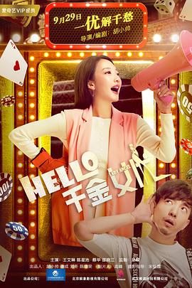 Hello！千金女優(yōu)