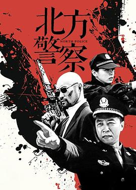 北方警察第12集