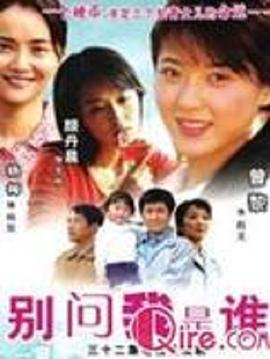 別問我是誰2006(全集)