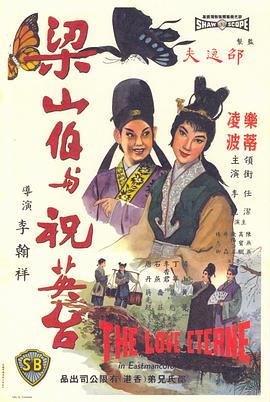 梁山伯與祝英臺（1963）