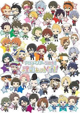 偶像大師 SideM 事出有因Mini!(全集)