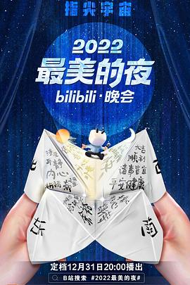 2022最美的夜bilibili晚會(huì)