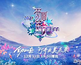 2023東方衛(wèi)視跨年晚會(huì)