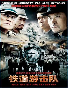 鐵道游擊隊(duì)2005(全集)