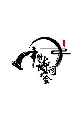 中國詩詞大會(huì)第二季(全集)