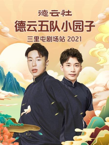 德云社德云五隊小園子三里屯劇場站2021(全集)