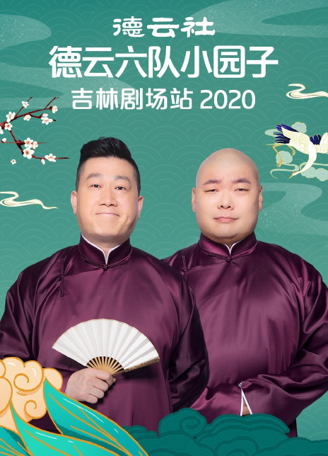 德云社德云六隊(duì)小園子吉林劇場站2020(全集)