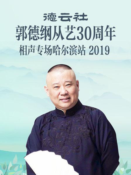 德云社郭德綱從藝30周年相聲專場(chǎng)哈爾濱站2019(全集)