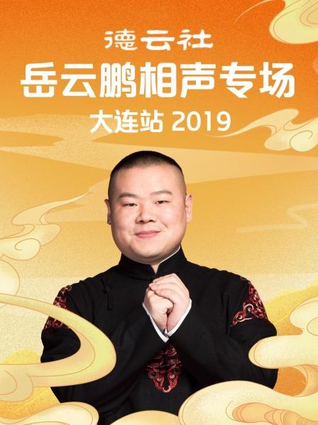 德云社岳云鵬相聲專場大連站2019(全集)