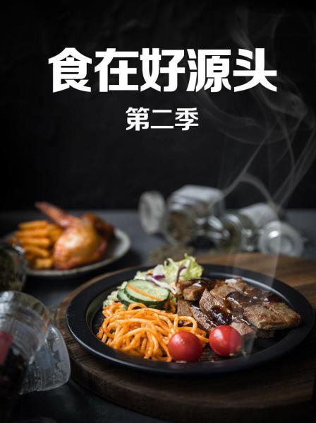 食在好源頭第二季(全集)