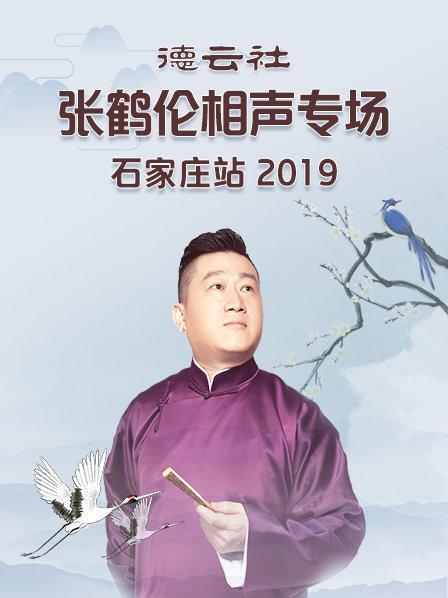 德云社張鶴倫相聲專(zhuān)場(chǎng)石家莊站2019(全集)