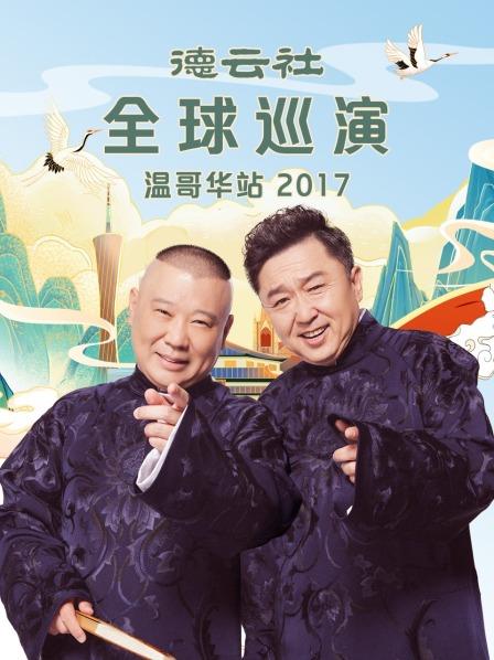 德云社全球巡演溫哥華站2017(全集)