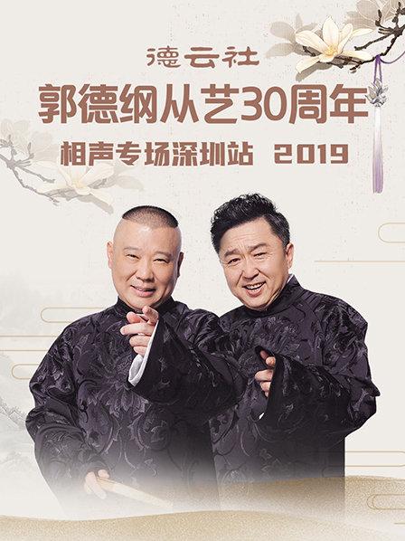 德云社郭德綱從藝30周年相聲專場深圳站2020(全集)