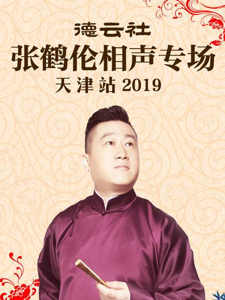 德云社張鶴倫相聲專(zhuān)場(chǎng)天津站2019(全集)