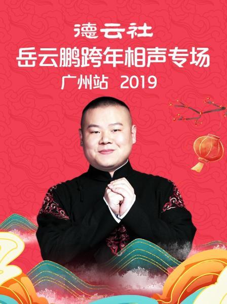 德云社岳云鵬跨年相聲專(zhuān)場(chǎng)廣州站2019(全集)