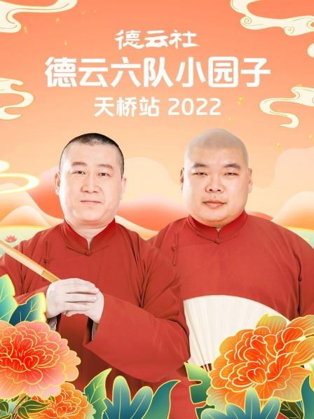 德云社德云六隊(duì)小園子天橋站2022(全集)