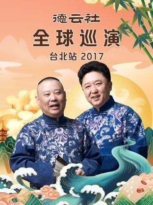 德云社全球巡演臺(tái)北站2017(全集)