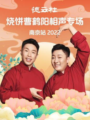 德云社燒餅曹鶴陽(yáng)相聲專(zhuān)場(chǎng)南京站2022(全集)