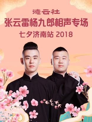 德云社張?jiān)评讞罹爬上嗦晫?chǎng)七夕濟(jì)南站2018(全集)