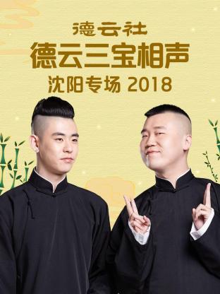 德云社德云三寶沈陽相聲專場2018(全集)