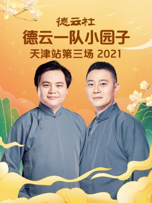 德云社德云一隊(duì)小園子天津站第三場2021(全集)