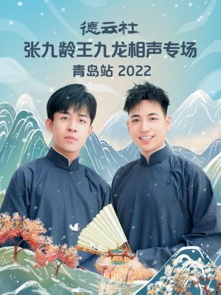 德云社張九齡王九龍相聲專場青島站2022(全集)