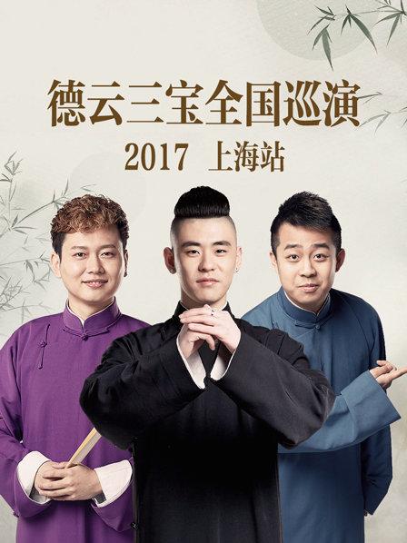 德云三寶全國巡演 上海站2017(全集)