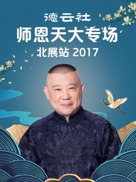 德云社師恩天大專場(chǎng)北展站2017(全集)