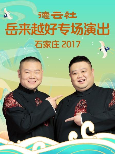 德云社岳來(lái)越好專(zhuān)場(chǎng)演出 石家莊2017(全集)