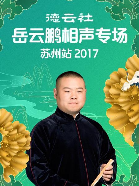 德云社岳云鵬相聲專場蘇州站2017(全集)