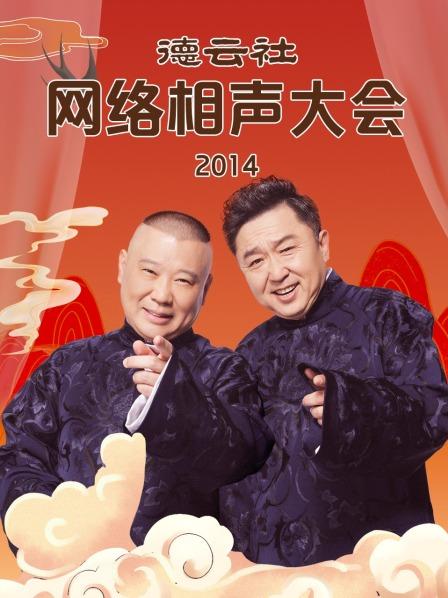 德云社網(wǎng)絡(luò)相聲大會(huì)2014(全集)