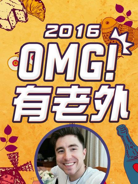 OMG!有老外2016(全集)