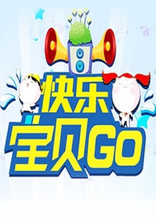 快樂寶貝GO2012(全集)