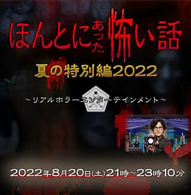 毛骨悚然撞鬼經(jīng) 2022夏季特別篇(全集)