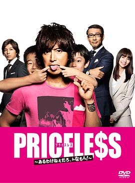 PRICELESS：有才怪，這樣的東西！(全集)