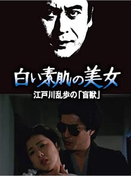 明智小五郎美女系列21：白肌膚的美女