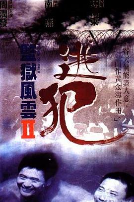 監(jiān)獄風(fēng)云2：逃犯