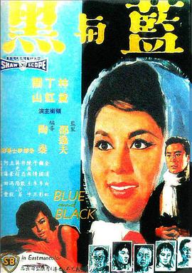 藍與黑1966