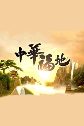 中華福地粵語(全集)