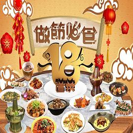 做節(jié)必食18道菜粵語(全集)