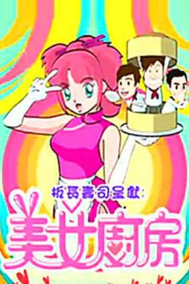 美女廚房2粵語(全集)