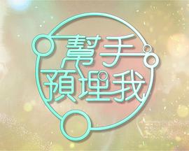 幫手預(yù)埋我粵語(全集)