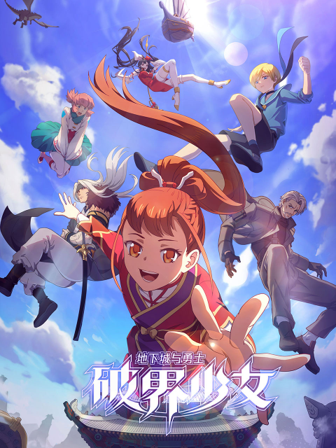 地下城與勇士之破界少女日語(全集)