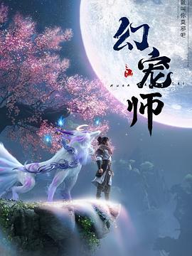 幻寵師(全集)