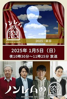 非快速眼動之窗2025.新春