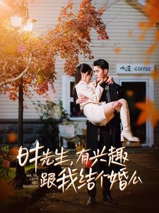 時先生有興趣跟我結個婚么(全集)